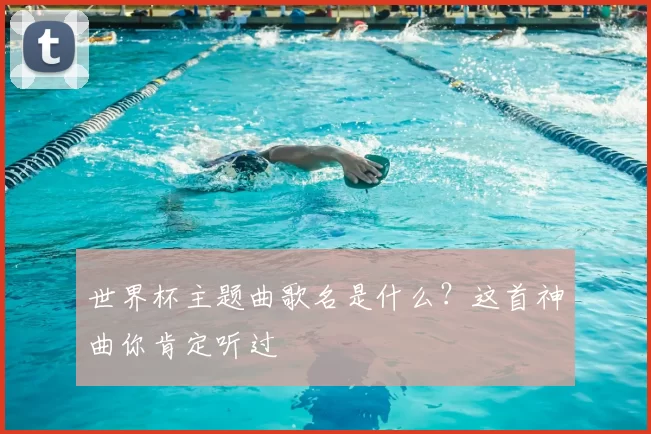 世界杯主题曲歌名是什么?这首神曲你肯定听过
