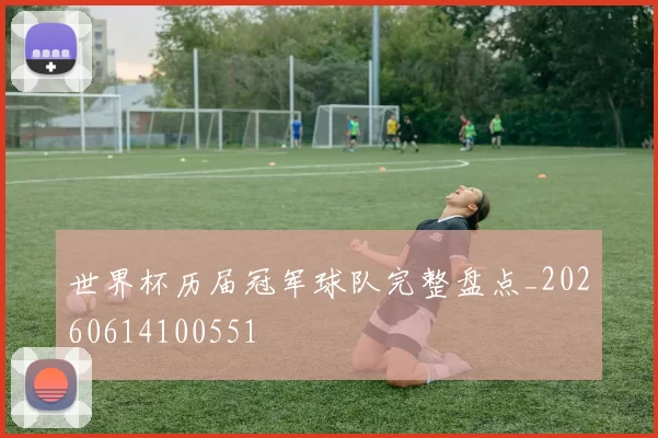 世界杯历届冠军球队完整盘点_20260614100551