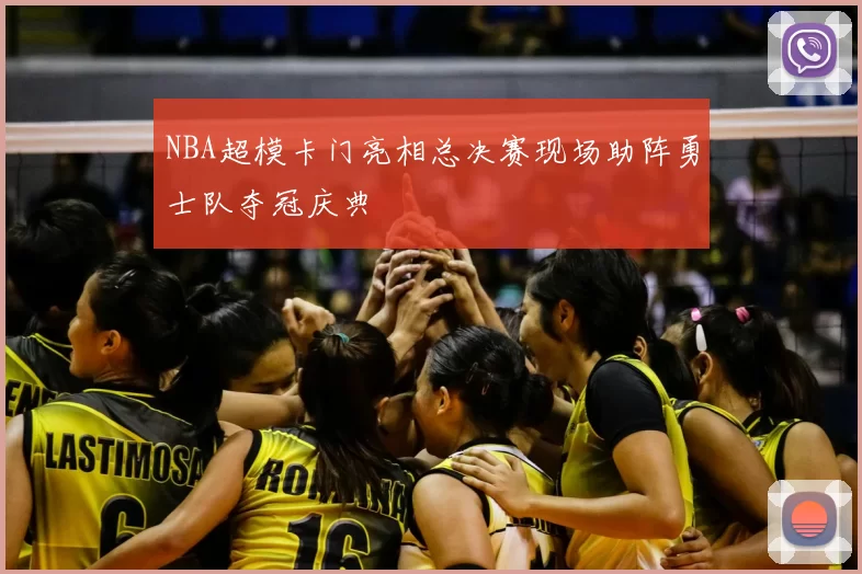 NBA超模卡门亮相总决赛现场助阵勇士队夺冠庆典