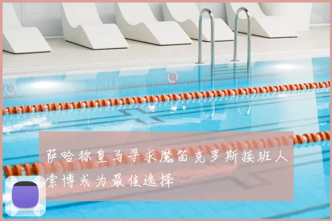 萨哈称皇马寻求魔笛克罗斯接班人索博或为最佳选择