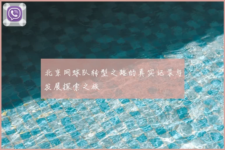 北京网球队转型之路的真实记录与发展探索之旅