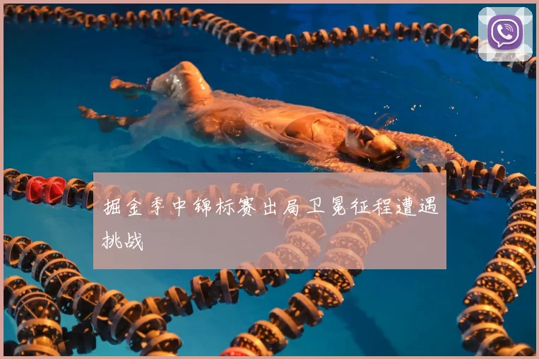 掘金季中锦标赛出局卫冕征程遭遇挑战