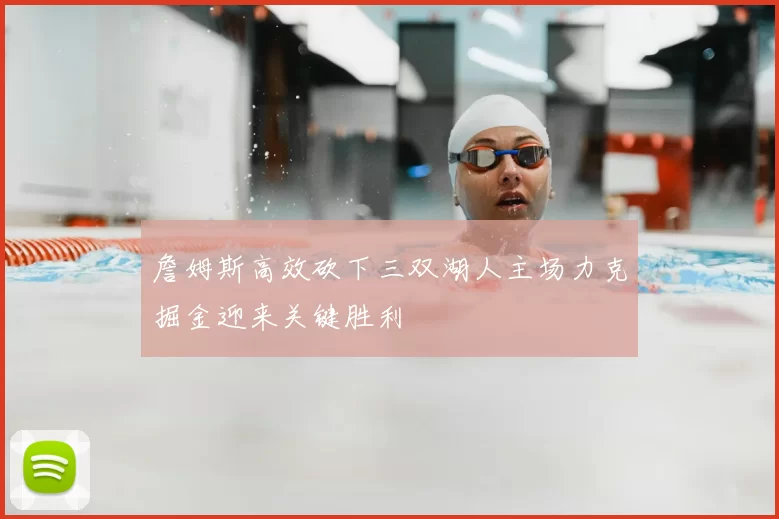 詹姆斯高效砍下三双湖人主场力克掘金迎来关键胜利