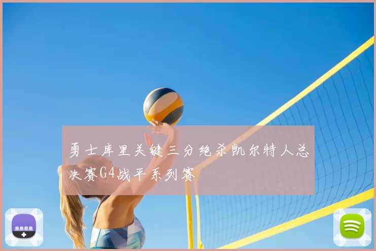 勇士库里关键三分绝杀凯尔特人总决赛G4战平系列赛