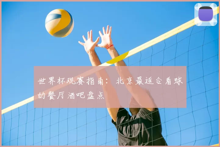 世界杯观赛指南：北京最适合看球的餐厅酒吧盘点