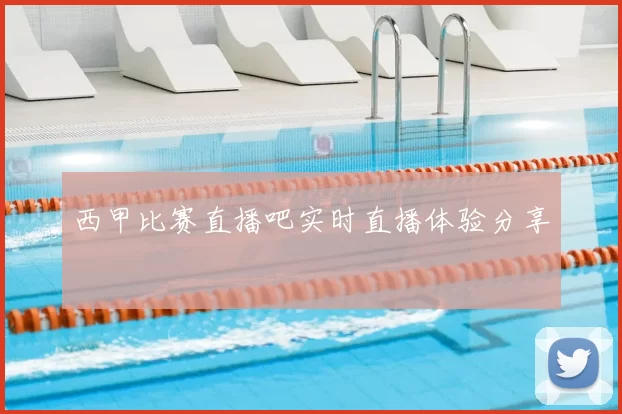 西甲比赛直播吧实时直播体验分享