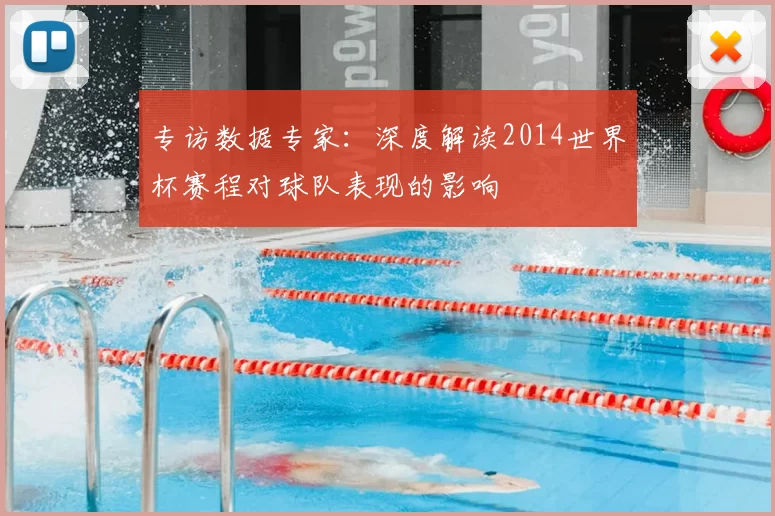 专访数据专家:深度解读2014世界杯赛程对球队表现的影响