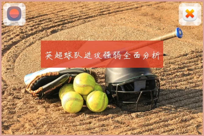 英超球队进攻强弱全面分析