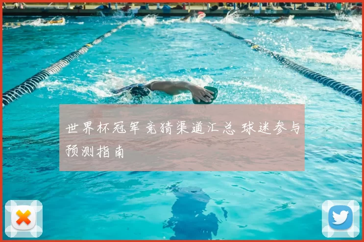世界杯冠军竞猜渠道汇总 球迷参与预测指南