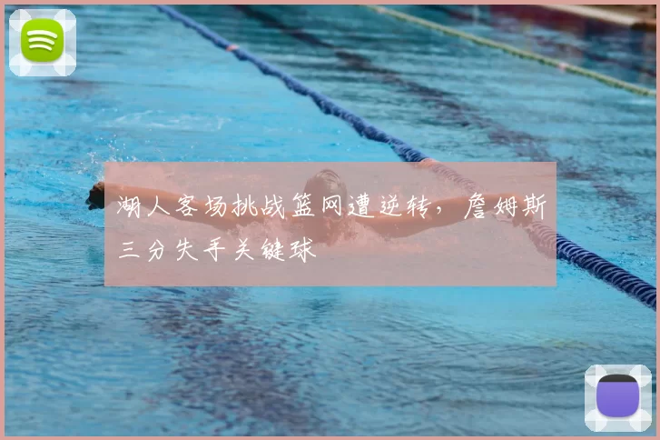 湖人客场挑战篮网遭逆转,詹姆斯三分失手关键球