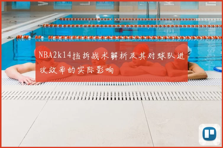 NBA2k14挡拆战术解析及其对球队进攻效率的实际影响