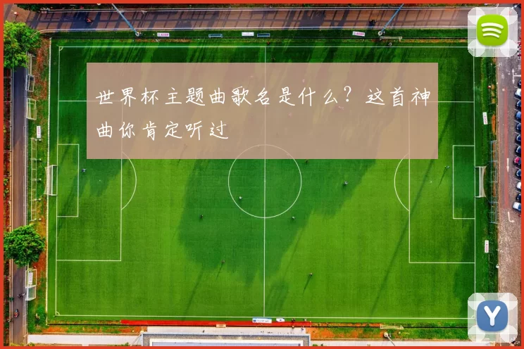 世界杯主题曲歌名是什么?这首神曲你肯定听过