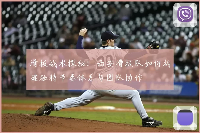 滑板战术探秘:西安滑板队如何构建独特节奏体系与团队协作