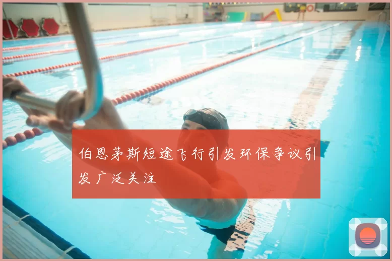 伯恩茅斯短途飞行引发环保争议引发广泛关注