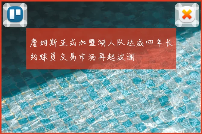 詹姆斯正式加盟湖人队达成四年长约球员交易市场再起波澜