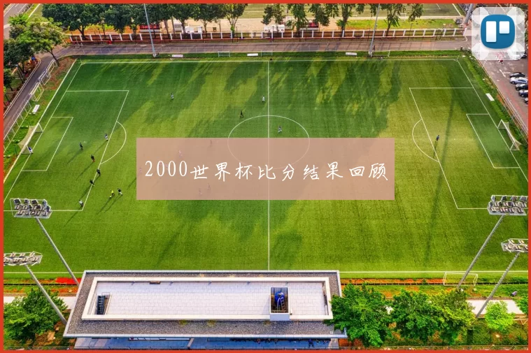 2000世界杯比分结果回顾