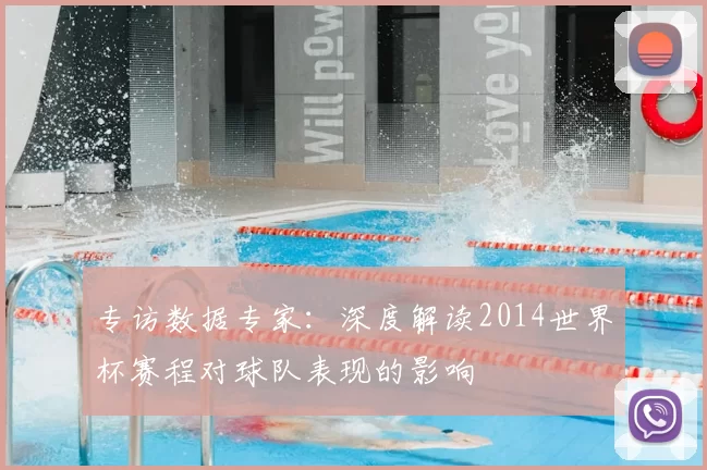 专访数据专家:深度解读2014世界杯赛程对球队表现的影响