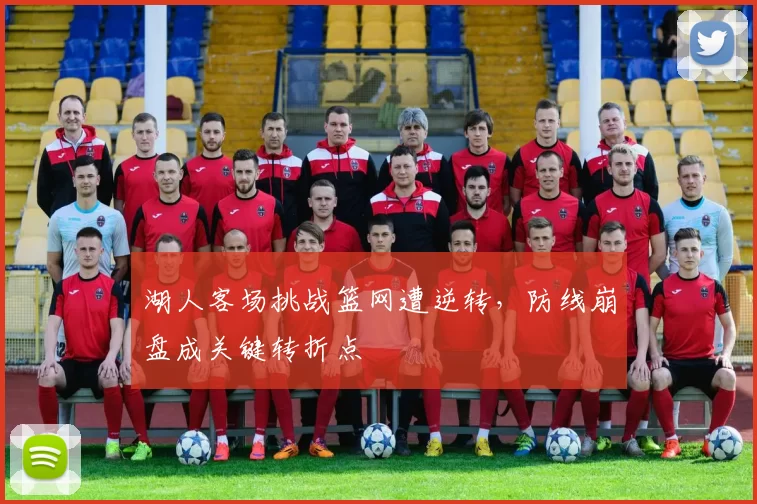 湖人客场挑战篮网遭逆转,防线崩盘成关键转折点