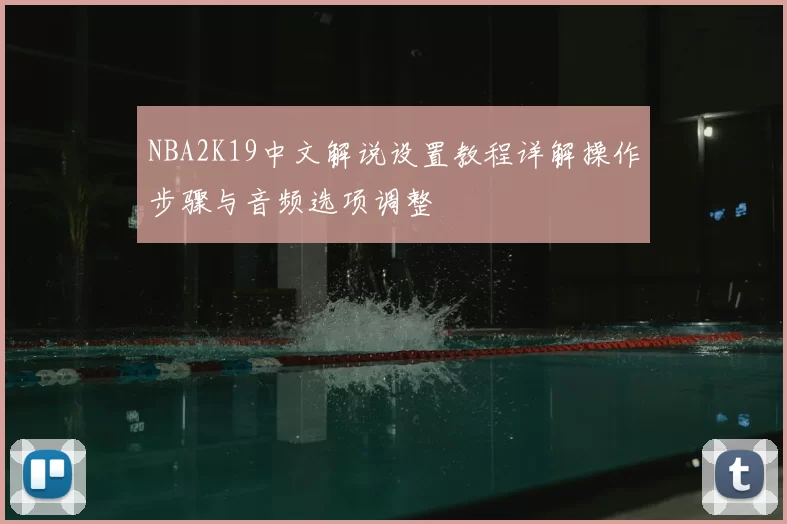 NBA2K19中文解说设置教程详解操作步骤与音频选项调整