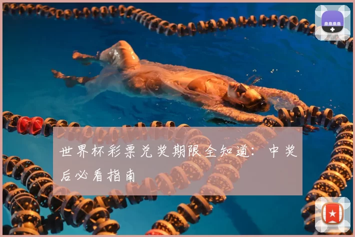 世界杯彩票兑奖期限全知道：中奖后必看指南