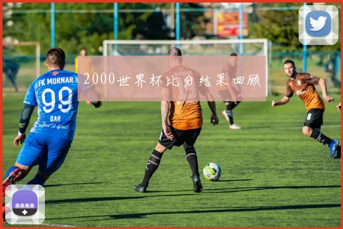 2000世界杯比分结果回顾