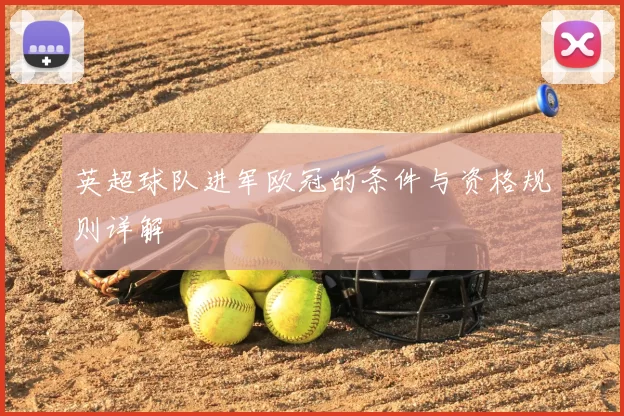 英超球队进军欧冠的条件与资格规则详解