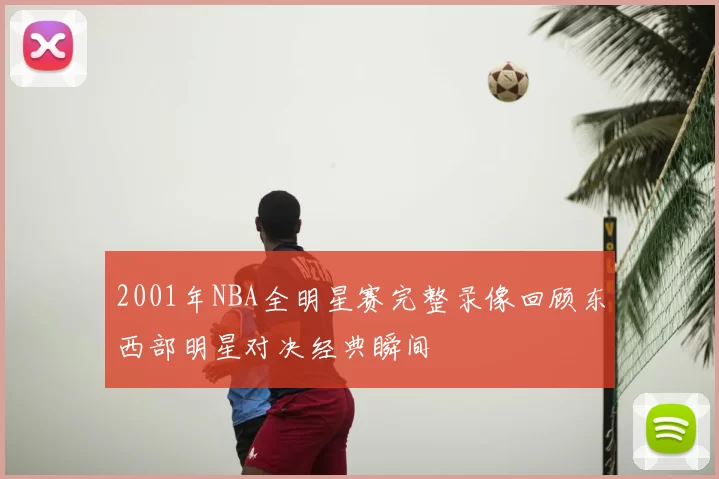 2001年NBA全明星赛完整录像回顾东西部明星对决经典瞬间