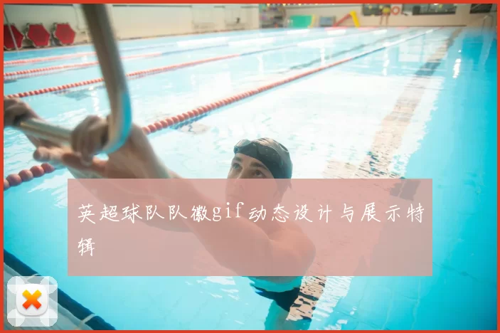 英超球队队徽gif动态设计与展示特辑