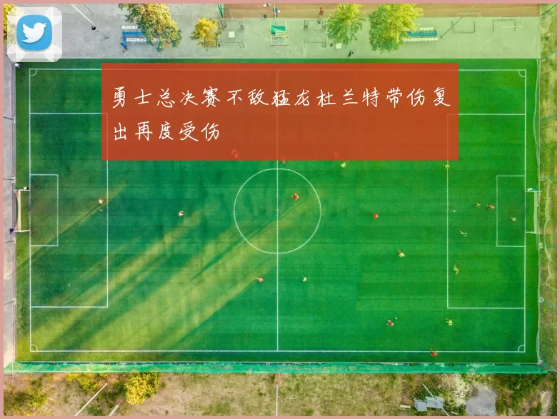 勇士总决赛不敌猛龙杜兰特带伤复出再度受伤