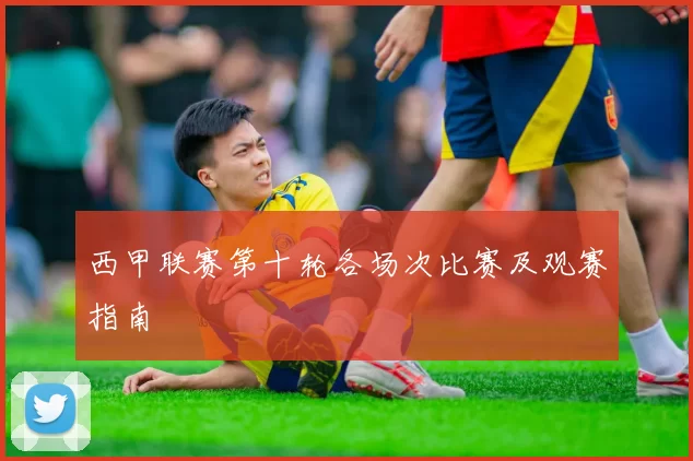西甲联赛第十轮各场次比赛及观赛指南