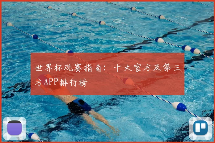 世界杯观赛指南：十大官方及第三方APP排行榜