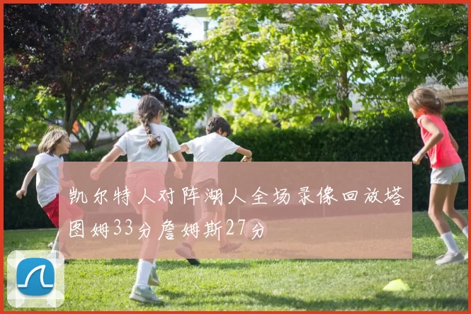 凯尔特人对阵湖人全场录像回放塔图姆33分詹姆斯27分