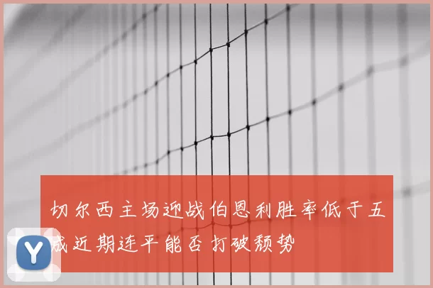 切尔西主场迎战伯恩利胜率低于五成近期连平能否打破颓势