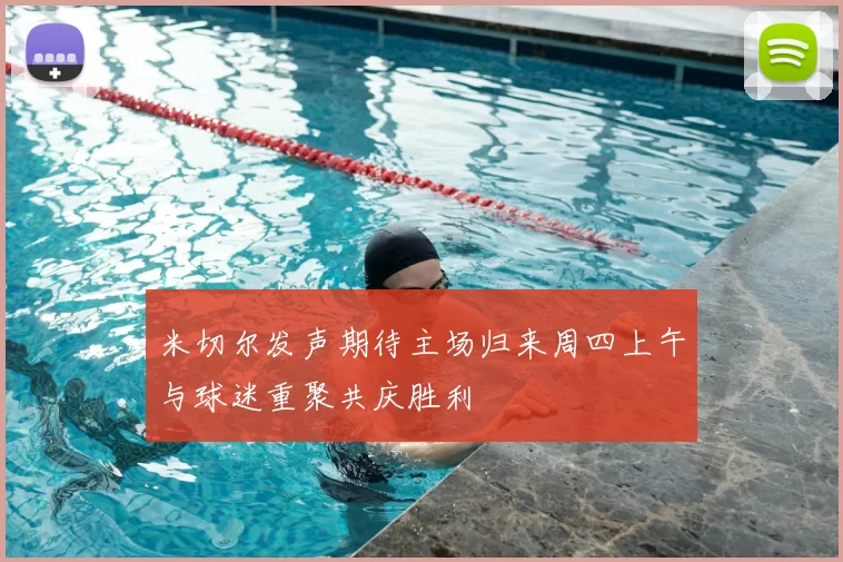 米切尔发声期待主场归来周四上午与球迷重聚共庆胜利