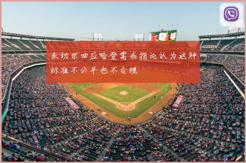 米切尔回应哈登需戒指论认为这种标准不公平也不合理
