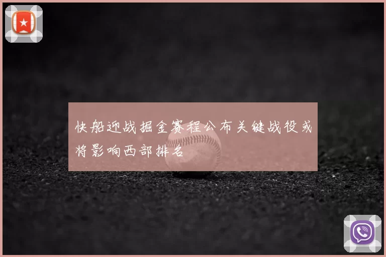 快船迎战掘金赛程公布关键战役或将影响西部排名