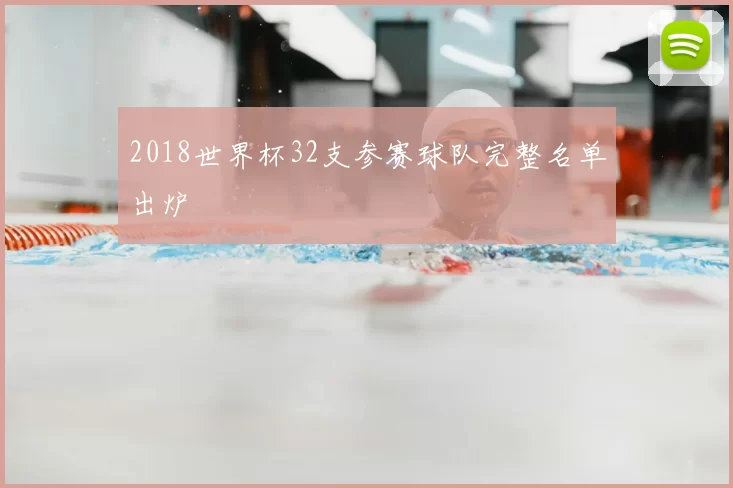 2018世界杯32支参赛球队完整名单出炉