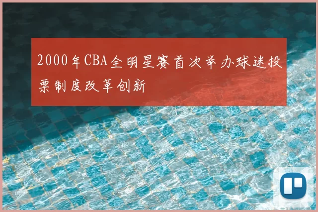 2000年CBA全明星赛首次举办球迷投票制度改革创新