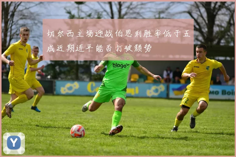 切尔西主场迎战伯恩利胜率低于五成近期连平能否打破颓势