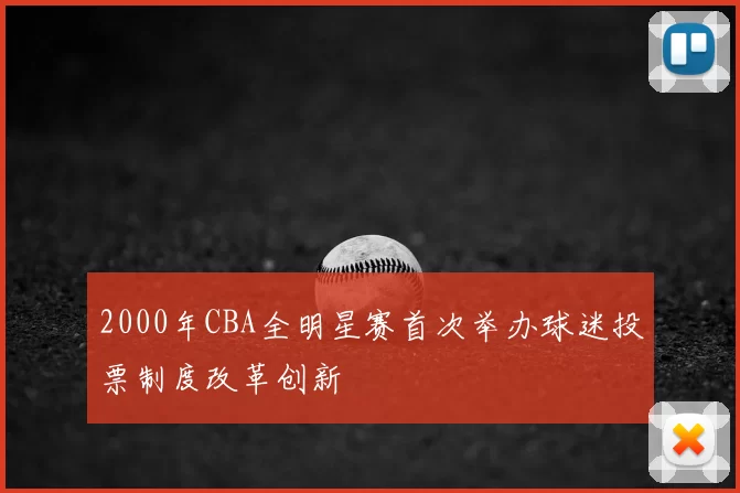 2000年CBA全明星赛首次举办球迷投票制度改革创新