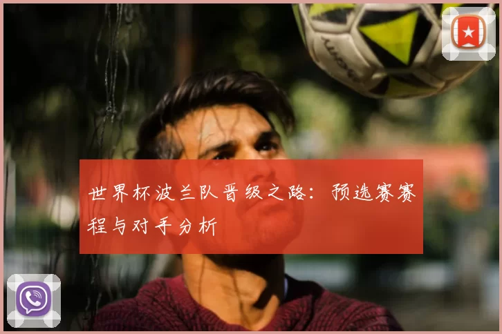 世界杯波兰队晋级之路：预选赛赛程与对手分析