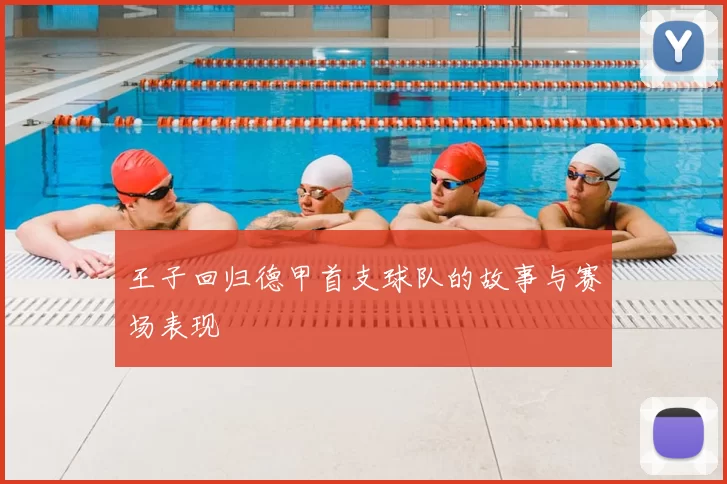 王子回归德甲首支球队的故事与赛场表现