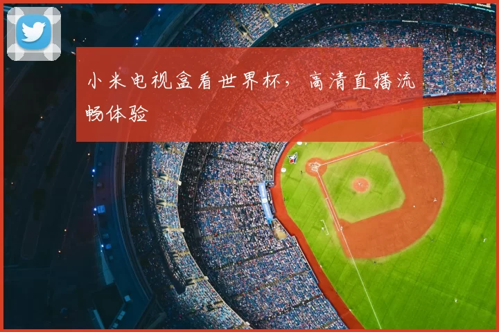 小米电视盒看世界杯,高清直播流畅体验