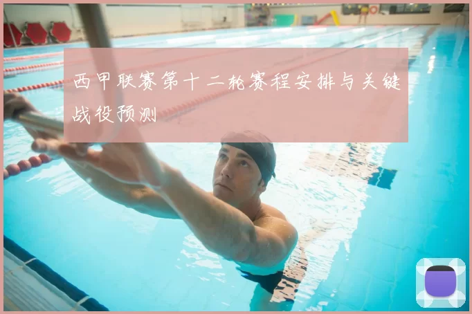 西甲联赛第十二轮赛程安排与关键战役预测