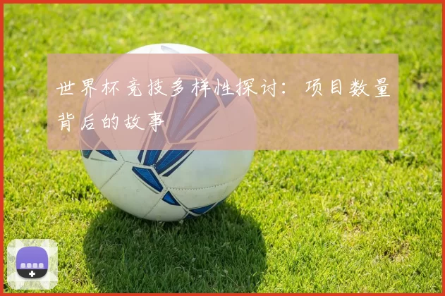 世界杯竞技多样性探讨：项目数量背后的故事
