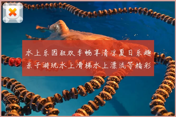 水上乐园狂欢季畅享清凉夏日乐趣亲子游玩水上滑梯水上漂流等精彩活动一网打尽