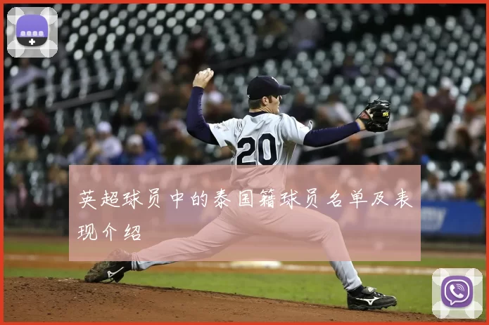 英超球员中的泰国籍球员名单及表现介绍