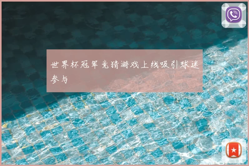 世界杯冠军竞猜游戏上线吸引球迷参与