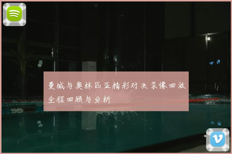 曼城与奥林匹亚精彩对决录像回放全程回顾与分析