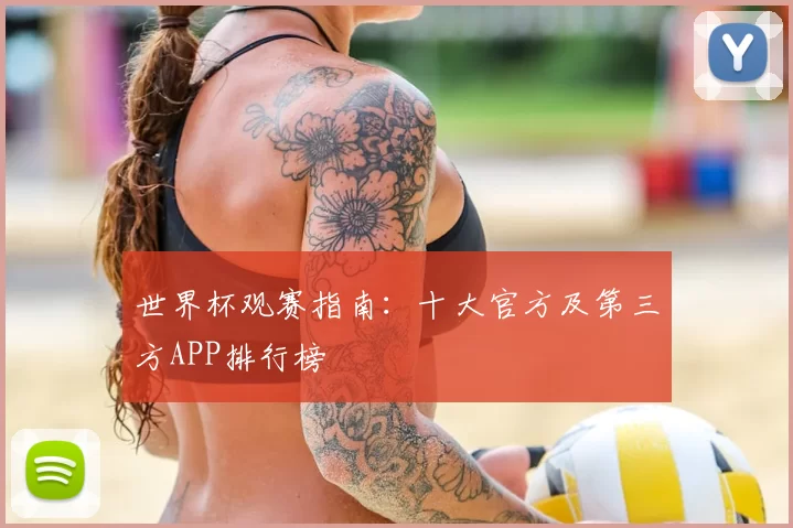 世界杯观赛指南：十大官方及第三方APP排行榜